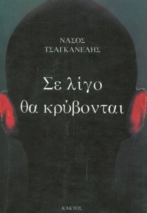 Σε λίγο θα κρύβονται