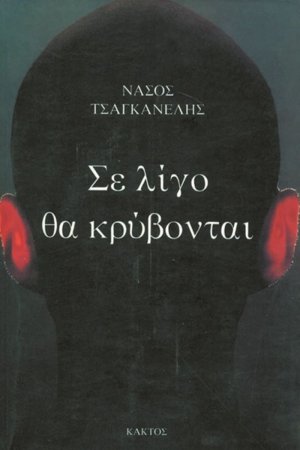 Σε λίγο θα κρύβονται