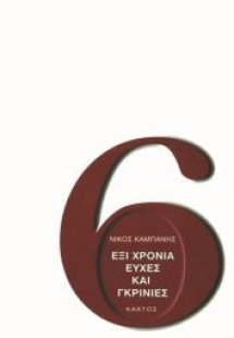 Έξι χρόνια ευχές και γκρίνιες