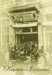 Τα καφενεία του ελληνισμού