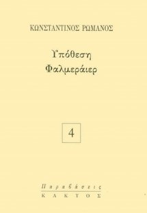 Υπόθεση Φαλμεράιερ