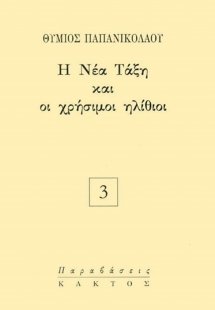 Η νέα τάξη και οι χρήσιμοι ηλίθιοι