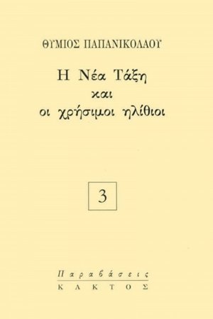 Η νέα τάξη και οι χρήσιμοι ηλίθιοι