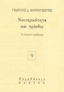Νεοτερικότητα και πρόοδος