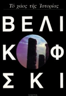 Το χάος της ιστορίας