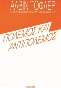 Πόλεμος και αντιπόλεμος