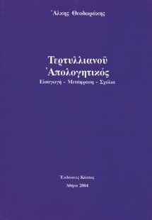 Τερτυλλιανού απολογητικός