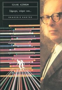 Σήμερα, αύριο και...