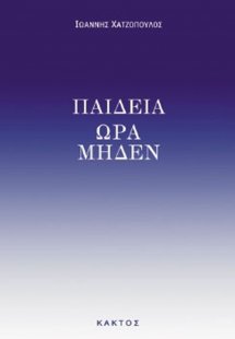 Παιδεία ώρα μηδέν