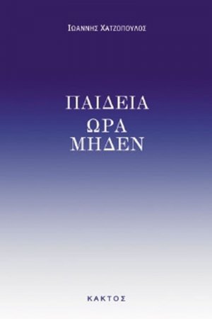Παιδεία ώρα μηδέν