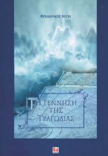 Η γέννηση της τραγωδίας