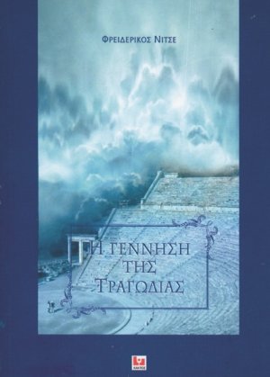 Η γέννηση της τραγωδίας