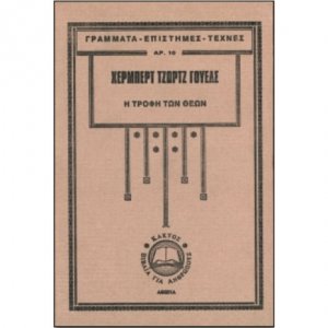 Η τροφή των Θεών