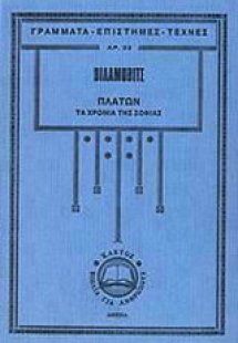 Πλάτων, Τα Χρόνια της Σοφίας
