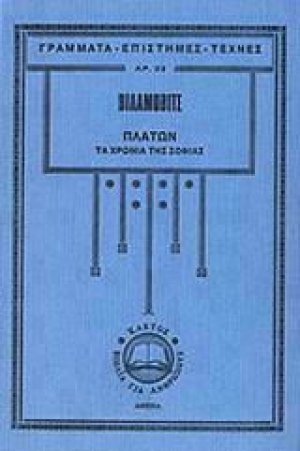 Πλάτων, Τα Χρόνια της Σοφίας