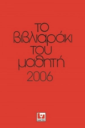 Το βιβλιαράκι του μαθητή 2006
