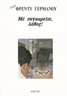 Με συγχωρείτε, λάθος!