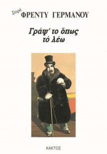 Γράψ' το όπως το λέω