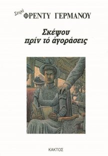 Σκέψου πριν το αγοράσεις