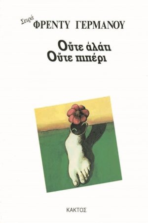 Ούτε αλάτι ούτε πιπέρι