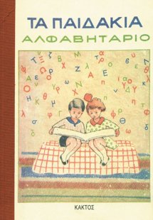 Τα παιδάκια