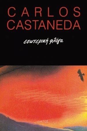 Εσωτερική φλόγα