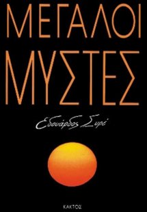 Μεγάλοι μύστες