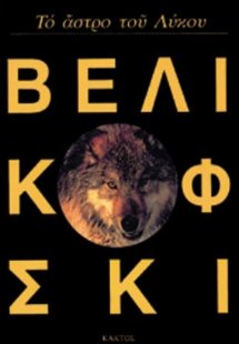 Το άστρο του λύκου