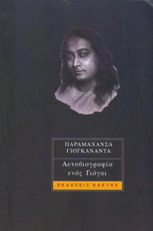 Η αυτοβιογραφία ενός Γιόγκι