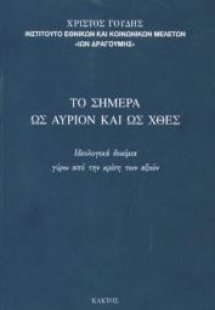 Το σήμερα ως αύριο και ως χθες