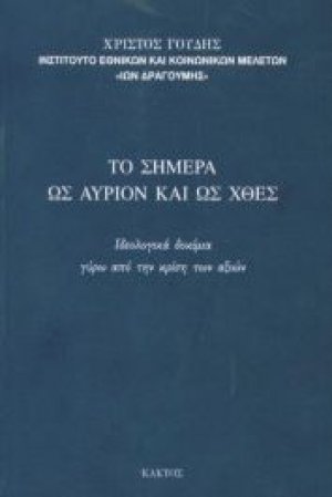 Το σήμερα ως αύριο και ως χθες