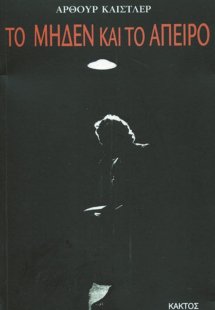 Το μηδέν και το άπειρο