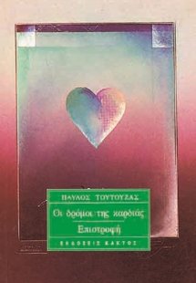 Οι δρόμοι της καρδιάς. Επιστροφή