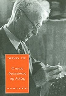 Ο άγιος Φραγκίσκος της Ασίζης