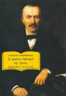 Οι χαμένοι θησαυροί της Τροίας