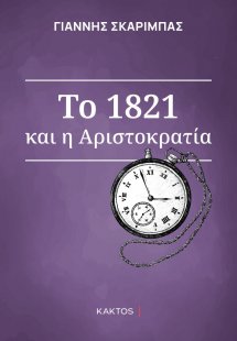 Το 1821 και η αριστοκρατία του