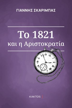 Το 1821 και η αριστοκρατία του