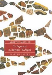 Τι έτρωγαν οι αρχαίοι Έλληνες