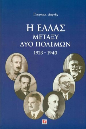 Η Ελλάς μεταξύ δύο πολέμων