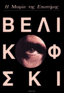 Η μαφία της επιστήμης