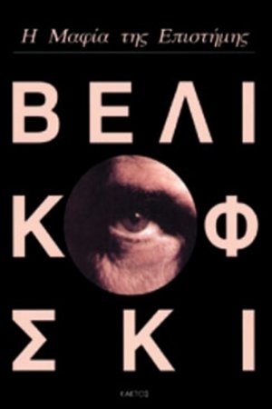 Η μαφία της επιστήμης