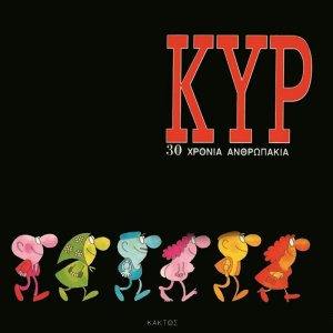 30 χρόνια ανθρωπάκια