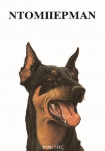 Ντόμπερμαν