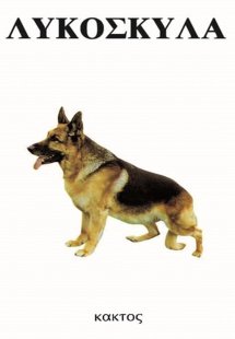 Λυκόσκυλα