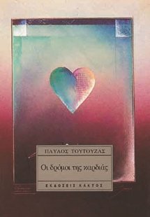 Οι δρόμοι της καρδιάς