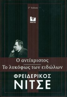 Το λυκόφως των ειδώλων. Ο αντίχριστος