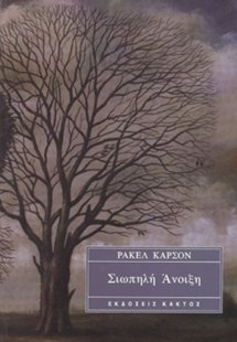 Σιωπηλή άνοιξη