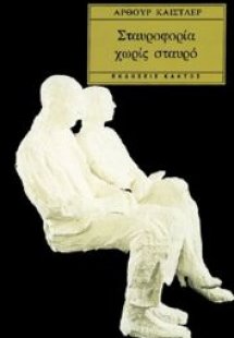 Σταυροφορία χωρίς σταυρό