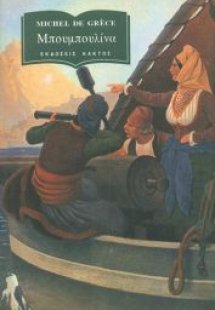 Μπουμπουλίνα