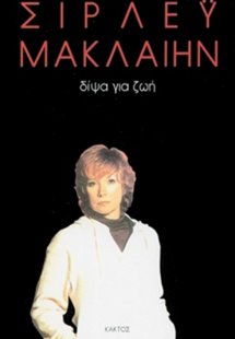 Δίψα για ζωή